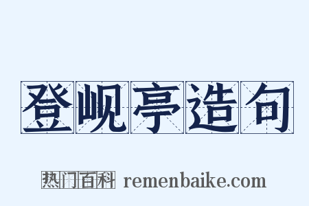 登岘亭造句是什么意思的图片